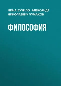 Нина Бучило - Философия