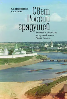 Розалия Рупова - Свет России грядущей. Человек и общество в «русской идее» Ивана Ильина