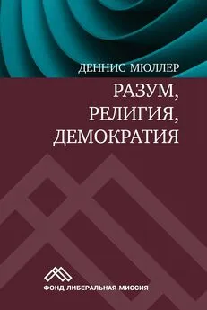 Деннис Мюллер - Разум, религия, демократия