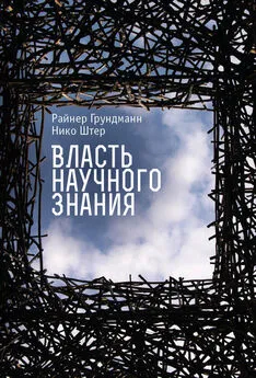 Райнер Грундманн - Власть научного знания