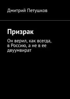 Дмитрий Петушков - Призрак. Он верил, как всегда, в Россию, а не в ее двуумвират