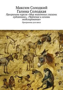 Галина Солодкая - Программы курсов «Мир животных глазами художника», «Черчение и основы моделирования»