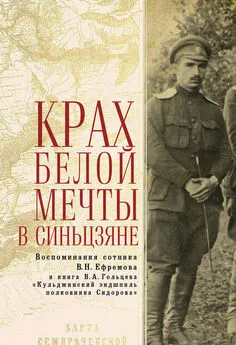 Василий Ефремов - Крах Белой мечты в Синьцзяне: воспоминания сотника В. Н. Ефремова и книга В. А. Гольцева «Кульджинский эндшпиль полковника Сидорова»