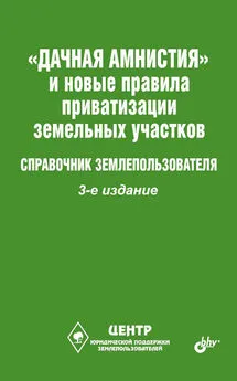 Виктор Щелоков - «Дачная амнистия» и новые правила приватизации земельных участков. Справочник землепользователя