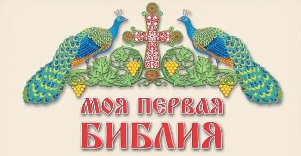 Рекомендовано к публикации Издательским советом Русской Православной Церкви - фото 1