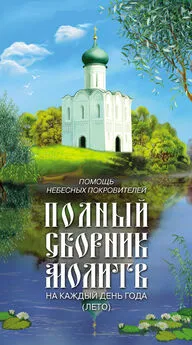 Таисия Олейникова - Помощь небесных покровителей. Полный сборник молитв на каждый день года (лето)