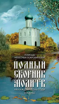 Таисия Олейникова - Помощь небесных покровителей. Полный сборник молитв на каждый день года (осень)