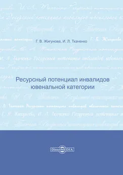 Галина Жигунова - Ресурсный потенциал инвалидов ювенальной категории