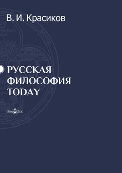 Владимир Красиков - Русская философия today