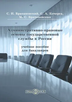 Светлана Кочерга - Административно-правовые основы государственной службы в России