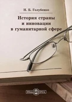 Наталья Голубенко - История страны и инновации в гуманитарной сфере