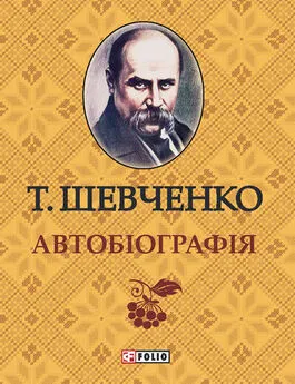 Тарас Шевченко - Автобиографія