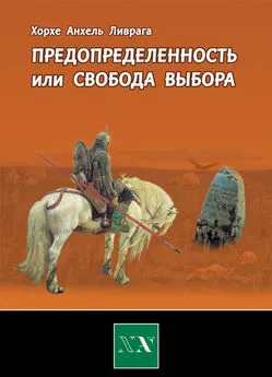 Хорхе Ливрага - Предопределенность или свобода выбора?