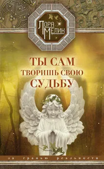 Лариса Мелик - Ты сам творишь свою судьбу. За гранью реальности