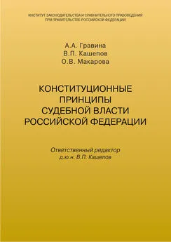 А. Гравина - Конституционные принципы судебной власти Российской Федерации