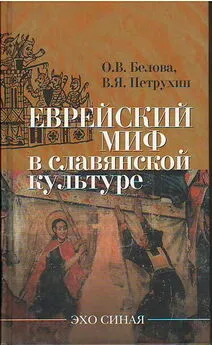 О. Белова - Еврейский миф в славянской культуре