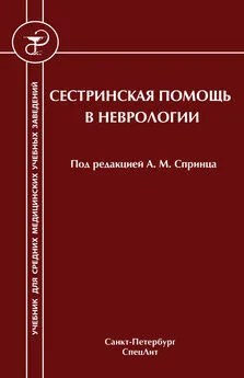 Инна Филиппова - Сестринская помощь в неврологии