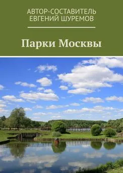 Евгений Шуремов - Парки Москвы