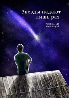 Александр Звагельский - Звезды падают лишь раз