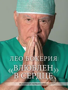 Лео Бокерия - Лео Бокерия: «Влюблен в сердце». Истории от первого лица