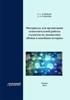 Г. Климова - Материалы для организации самостоятельной работы студентов по дисциплине «Новая и новейшая история»