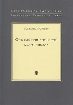 Леонид Беляев - От библейских древностей к христианским