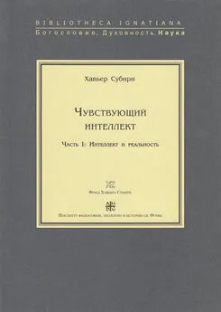 Хавьер Субири - Чувствующий интеллект. Часть I: Интеллект и реальность