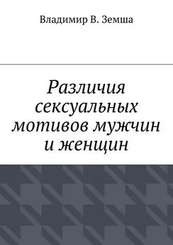 Владимир Земша - Различия сексуальныx мотивов мужчин и женщин