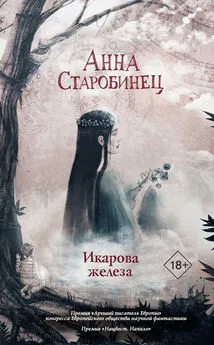 Анна Старобинец - Икарова железа. Книга метаморфоз