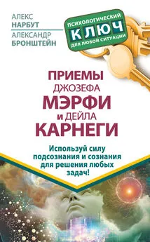 Алекс Нарбут - Приемы Джозефа Мэрфи и Дейла Карнеги. Используй силу подсознания и сознания для решения любых задач!