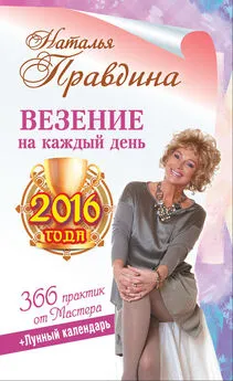 Наталия Правдина - Везение на каждый день 2016 года. 366 практик от Мастера. Лунный календарь