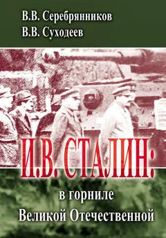 Владимир Серебрянников - И.В. Сталин: в горниле Великой Отечественной