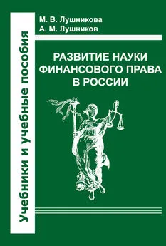 Марина Лушникова - Развитие науки финансового права в России