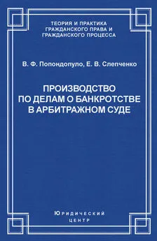 Елена Слепченко - Производство по делам о банкротстве в арбитражном суде