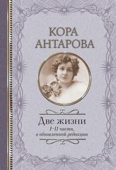 Конкордия Антарова - Две жизни. I-II части