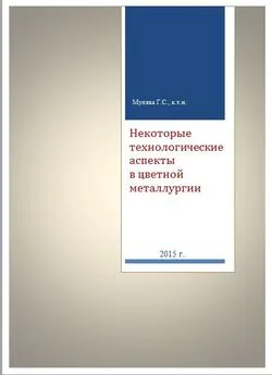 Григорий Мулява - Некоторые технологические аспекты в цветной металлургии