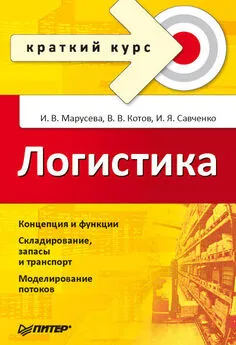 Игорь Савченко - Логистика. Краткий курс