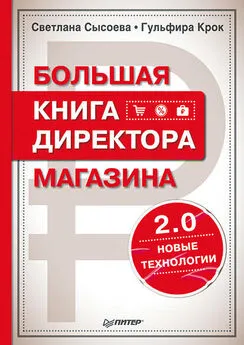 С. Сысоева - Большая книга директора магазина 2.0. Новые технологии