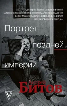 Array Коллектив авторов - Портрет поздней империи. Андрей Битов