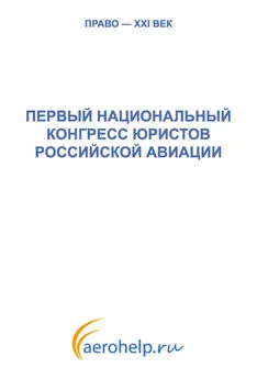 Коллектив авторов - Первый национальный конгресс юристов российской авиации