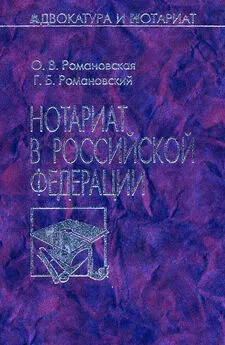 Ольга Романовская - Нотариат в Российской Федерации