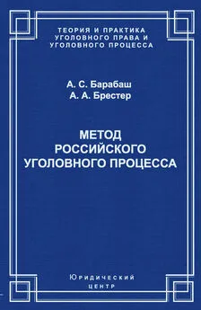 Александр Брестер - Метод российского уголовного процесса