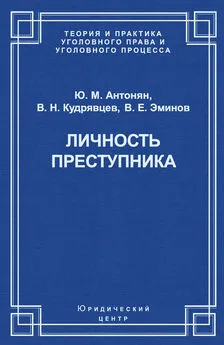 Юрий Антонян - Личность преступника