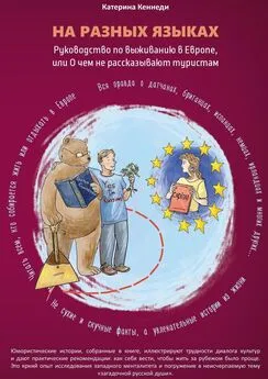 Катерина Кеннеди - На разных языках. Руководство по выживанию в Европе, или О чем не рассказывают туристам