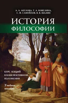 В. Шалин - История философии. Курс лекций в конспективном изложении. Учебное пособие