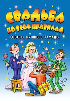 Галина Чуб - Свадьба по всем правилам. Советы лучшего тамады