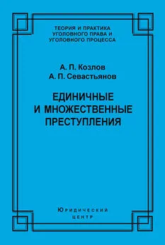 Александр Севастьянов - Единичные и множественные преступления