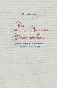 Маргарита Климова - От протопопа Аввакума до Федора Абрамова: жития «грешных святых» в русской литературе