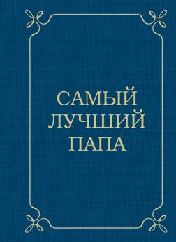 Дарья Крашенинникова - Самый лучший папа