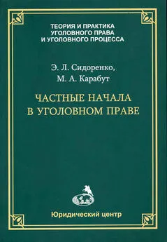 Максим Карабут - Частные начала в уголовном праве